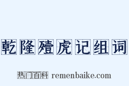 乾隆殪虎记组词是什么意思的图片